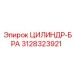 3128323921 ЦИЛИНДР-БРА Epiroc