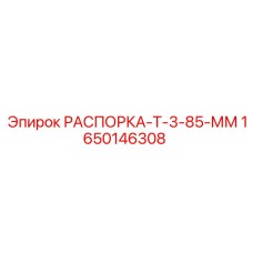 Распорка буровая 85 мм 1650146308 для оборудования Epiroc