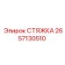 2657130510 СТЯЖКА Epiroc