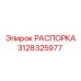 Фото распорки Epiroc 3128325977
