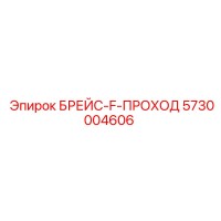 5730004606 БРЕЙС-F-ПРОХОД Epiroc