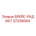 57208084 БРЕЙС-РАДИАТ Epiroc