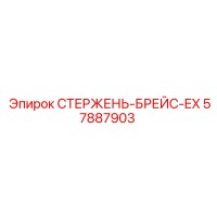 57887903 СТЕРЖЕНЬ-БРЕЙС-EX Epiroc