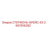2657816282 СТЕРЖЕНЬ-БРЕЙС-EX Epiroc
