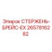 Усиленный распорный стержень 2657816282 Epiroc EX-серии