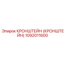 1092011600 Кронштейн Epiroc