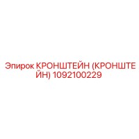 1092100229 Кронштейн Epiroc