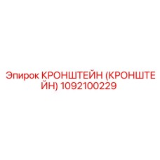 1092100229 Кронштейн Epiroc