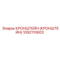 1092110603 Кронштейн Epiroc