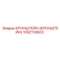 1092110603 Кронштейн Epiroc