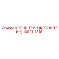 1092111318 Кронштейн Epiroc