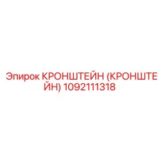 1092111318 Кронштейн Epiroc