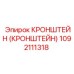 1092111318 Кронштейн Epiroc