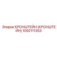 1092111353 Кронштейн Epiroc