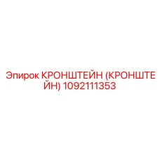 1092111353 Кронштейн Epiroc