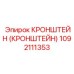 1092111353 Кронштейн Epiroc