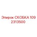 1092313500 СКОБКА Epiroc