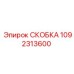 1092313600 СКОБКА Epiroc