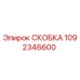 1092346600 СКОБКА (Epiroc)