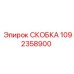 1092358900 СКОБКА (Epiroc)
