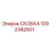 1092382901 СКОБКА (Epiroc)
