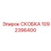 1092396400 СКОБКА (Epiroc)