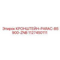 1127450111 КРОНШТЕЙН-PARAC-B5900-ZNB Epiroc