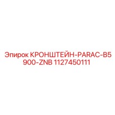 Усиленный кронштейн Epiroc артикул 1127450111 PARAC-B5900-ZNB