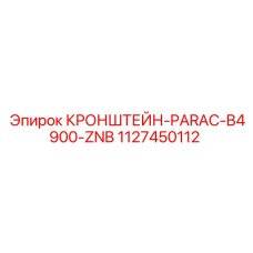 1127450112 КРОНШТЕЙН-PARAC-B4900-ZNB Epiroc