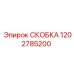 1202785200 СКОБКА Epiroc