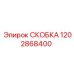 1202868400 СКОБКА Эпирок
