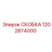 1202874000 СКОБКА Эпирок