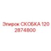 1202874800 СКОБКА Эпирок