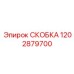 1202879700 СКОБКА Эпирок