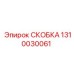 1310030061 СКОБКА Epiroc