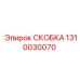 1310030070 СКОБКА Epiroc