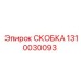 1310030093 СКОБКА Epiroc