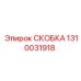 1310031918 СКОБКА Epiroc