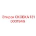 1310031946 СКОБКА Epiroc