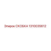 1310035612 СКОБКА Epiroc