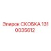 1310035612 СКОБКА Epiroc
