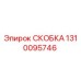 1310095746 СКОБКА Epiroc