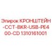 1310161001 КРОНШТЕЙН-CCT-BKR-USB-PE400-CD Epiroc
