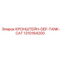 1310164200 КРОНШТЕЙН-DEF-TANK-CAT Epiroc