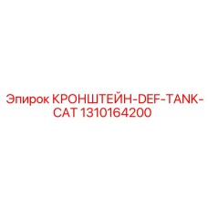 1310164200 КРОНШТЕЙН-DEF-TANK-CAT Epiroc