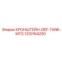 1310164250 КРОНШТЕЙН-DEF-TANK-MTG Epiroc