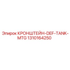 1310164250 КРОНШТЕЙН-DEF-TANK-MTG Epiroc