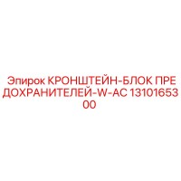 1310165300 КРОНШТЕЙН-БЛОК ПРЕДОХРАНИТЕЛЕЙ-W-AC Epiroc