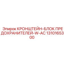 1310165300 КРОНШТЕЙН-БЛОК ПРЕДОХРАНИТЕЛЕЙ-W-AC Epiroc