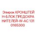 1310165300 КРОНШТЕЙН-БЛОК ПРЕДОХРАНИТЕЛЕЙ-W-AC Epiroc